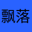 飘落的敏敏