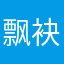 飘袂