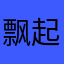 飘起来我去