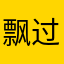 飘过一位路人甲