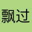 飘过来※吧