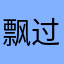 飘过的旅客