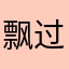 飘过的某人