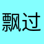 飘过的水瓶