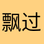 飘过的海风