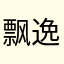 飘逸仙君