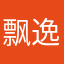 飘逸优雅1576