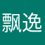 飘逸的你哥