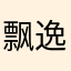 飘逸的小舟