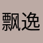 飘逸的羊驼