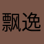 飘逸的软毛