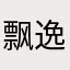 飘逸617