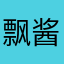飘酱22460