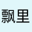 飘里落花梦594