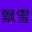 飘雪之林