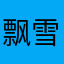 飘雪儿33