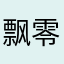 飘零久坐