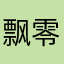 飘零叶2026