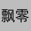 飘零在风中