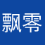 飘零夕阳