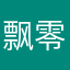 飘零火焰