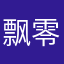 飘零的板砖