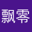 飘零血泪