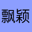 飘颖