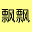飘飘伞兵CF