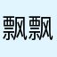 飘飘凌乱了