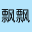 飘飘渺渺渺
