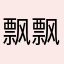 飘飘飘飘飘飘逸