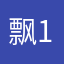 飘1024