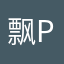 飘pure～
