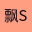 飘sharp