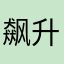 飙升的钱包