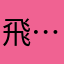 飛…..