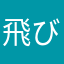 飛びすぎた吉田