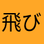 飛びたて！ひろくん
