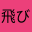 飛び膝蹴り日本代表