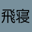 飛び 寝込む