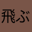 飛ぶししゃも