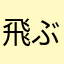飛ぶ洗濯機