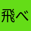 飛べ…