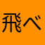 飛べたとしても豚は豚