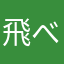 飛べない仔豚