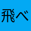 飛べない鳥はトリじゃない