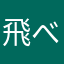 飛べ！オサム