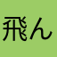 飛んで火にいる夏の