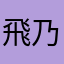 飛乃
